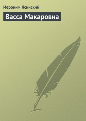обложка книги Васса Макаровна автора Иероним Ясинский
