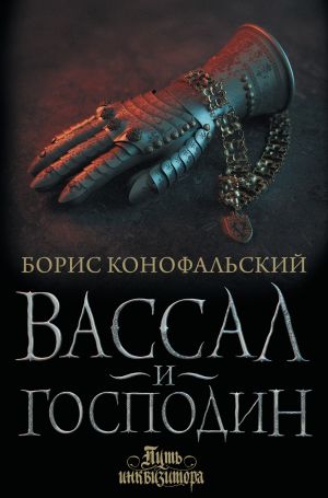 обложка книги Вассал и господин автора Борис Конофальский