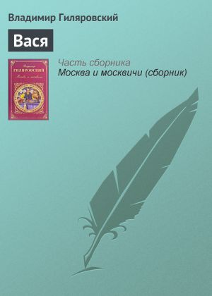 обложка книги Вася автора Владимир Гиляровский