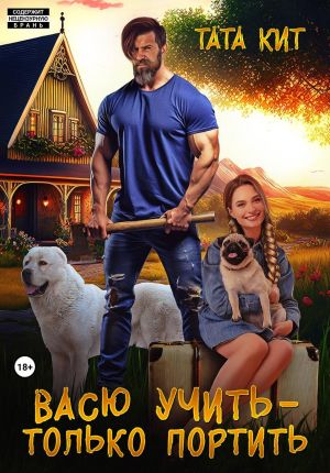 обложка книги Васю учить – только портить автора Тата Кит
