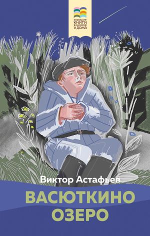 обложка книги Васюткино озеро автора Виктор Астафьев