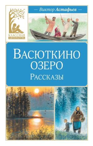 обложка книги Васюткино озеро. Рассказы автора Виктор Астафьев