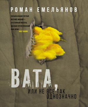 обложка книги Вата, или Не все так однозначно автора Роман Емельянов