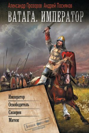 обложка книги Ватага. Император: Император. Освободитель. Сюзерен. Мятеж автора Александр Прозоров