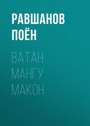 обложка книги ВАТАН МАНГУ МАКОН автора РАВШАНОВ ПОЁН