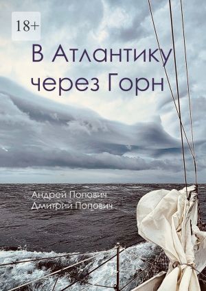 обложка книги В Атлантику через Горн автора Андрей Попович