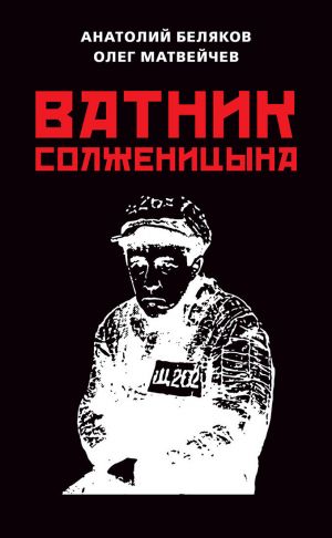 обложка книги Ватник Солженицына автора Олег Матвейчев