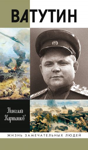 обложка книги Ватутин автора Николай Карташов