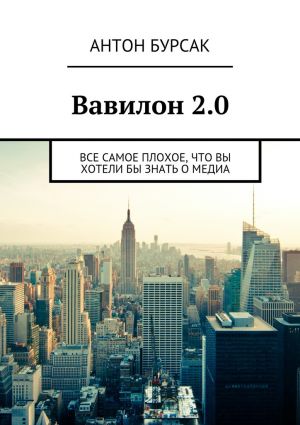 обложка книги Вавилон 2.0 автора Антон Бурсак