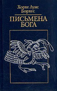 обложка книги Вавилонская библиотека автора Хорхе Борхес