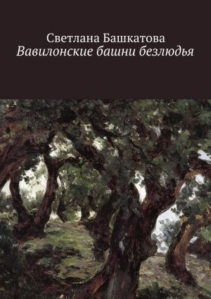 обложка книги Вавилонские башни безлюдья автора Светлана Башкатова