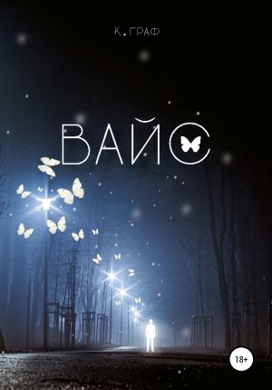 обложка книги Вайс автора К. Граф