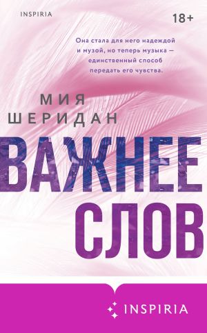 обложка книги Важнее слов автора Мия Шеридан