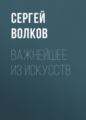 обложка книги Важнейшее из искусств автора Сергей Волков