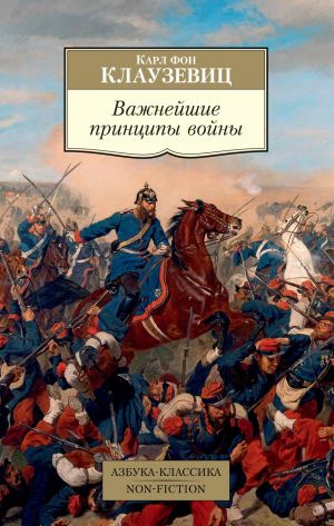 обложка книги Важнейшие принципы войны автора Карл фон Клаузевиц