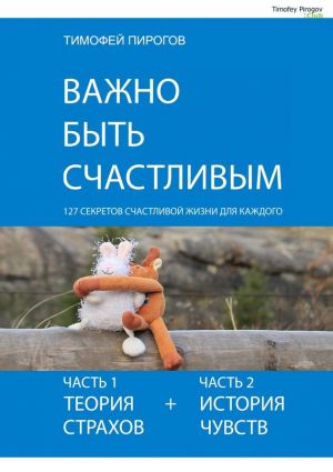 обложка книги Важно быть счастливым автора Тимофей Пирогов