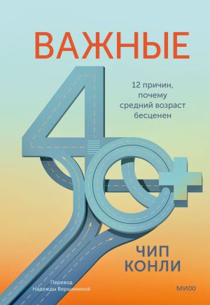 обложка книги Важные 40+. 12 причин, почему средний возраст бесценен автора Чип Конли