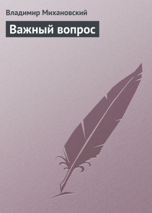 обложка книги Важный вопрос автора Владимир Михановский