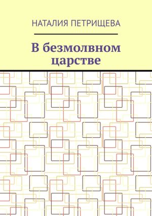 обложка книги В безмолвном царстве автора Наталия Петрищева