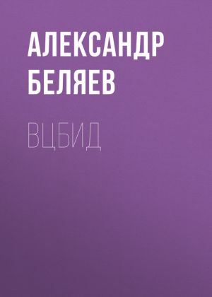 обложка книги ВЦБИД автора Александр Беляев