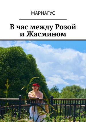 обложка книги В час между Розой и Жасмином автора Мариагус