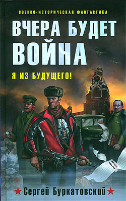 обложка книги Вчера будет война автора Сергей Буркатовский
