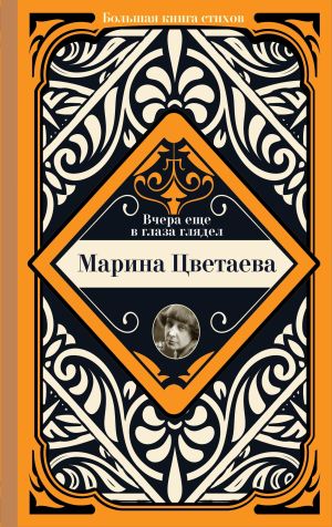 обложка книги Вчера еще в глаза глядел автора Марина Цветаева