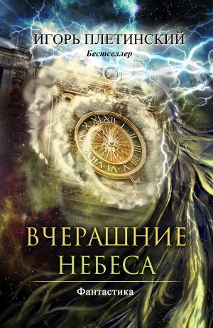 обложка книги Вчерашние небеса автора Игорь Плетинский