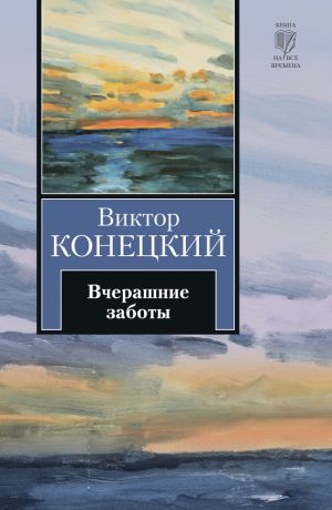 обложка книги Вчерашние заботы автора Виктор Конецкий