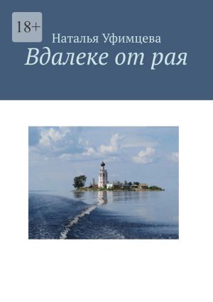 обложка книги Вдалеке от рая автора Наталья Уфимцева