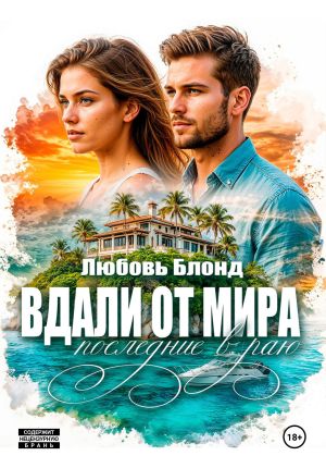 обложка книги Вдали от мира. Последние в раю автора Любовь Блонд