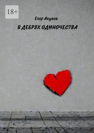 обложка книги В дебрях одиночества автора Егор Акулов