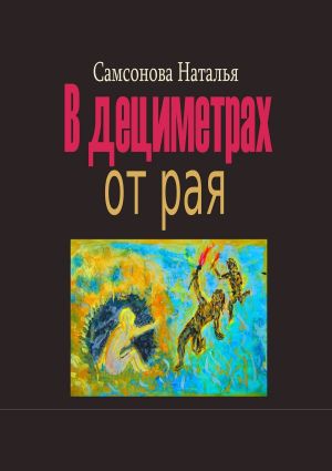 обложка книги В дециметрах от рая автора Наталья Самсонова