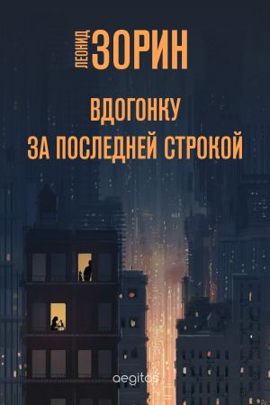 обложка книги Вдогонку за последней строкой автора Леонид Зорин