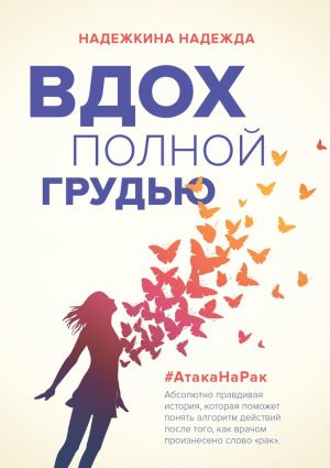обложка книги Вдох полной грудью автора Надежда Надежкина