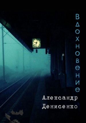 обложка книги Вдохновение автора Александр Денисенко