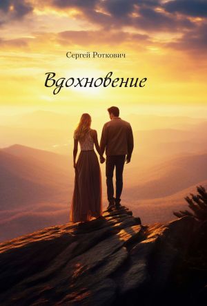 обложка книги Вдохновение автора С. Роткович