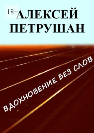 обложка книги Вдохновение без слов автора Алексей Петрушан