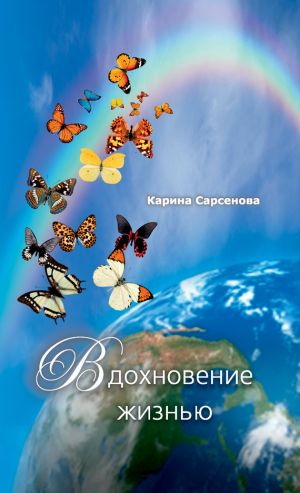 обложка книги Вдохновение жизнью (сборник) автора Карина Сарсенова