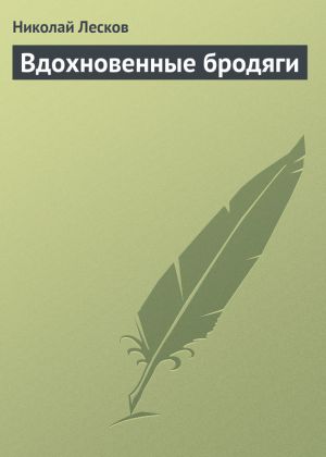 обложка книги Вдохновенные бродяги автора Николай Лесков