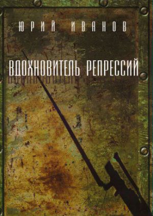 обложка книги Вдохновитель репрессий автора Юрий Иванов