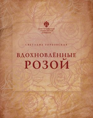 обложка книги Вдохновленные розой автора Светлана Горбовская