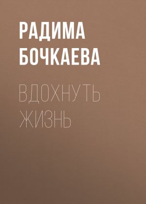 обложка книги Вдохнуть жизнь автора Радима Бочкаева