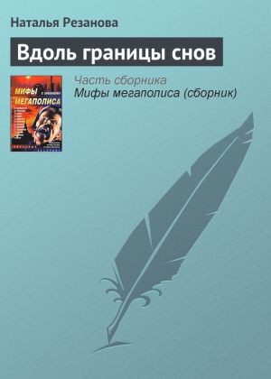 обложка книги Вдоль границы снов автора Наталья Резанова