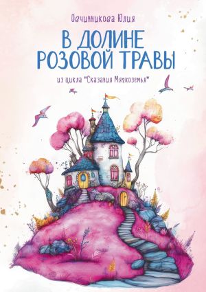 обложка книги В Долине Розовой Травы. Из цикла «Сказания Мягкоземья» автора Юлия Овчинникова