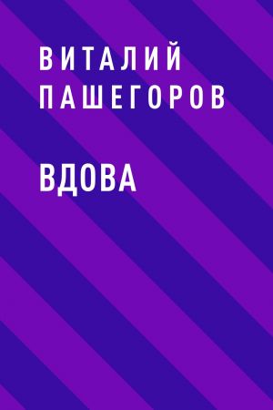 обложка книги Вдова автора Виталий Пашегоров