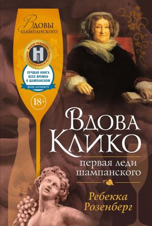 обложка книги Вдова Клико. Первая леди шампанского автора Ребекка Розенберг