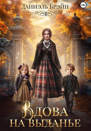 обложка книги Вдова на выданье автора Даниэль Брэйн