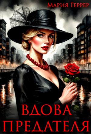 обложка книги Вдова предателя автора Мария Геррер