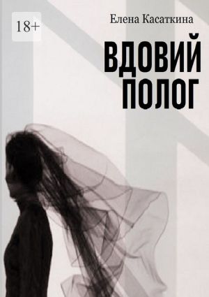 обложка книги Вдовий полог автора Елена Касаткина